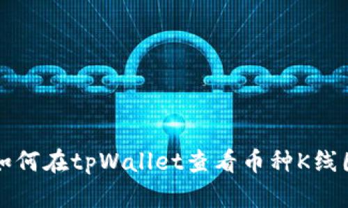 如何在tpWallet查看币种K线图