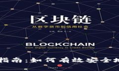 比特币钱包入门指南：如何有效安全地