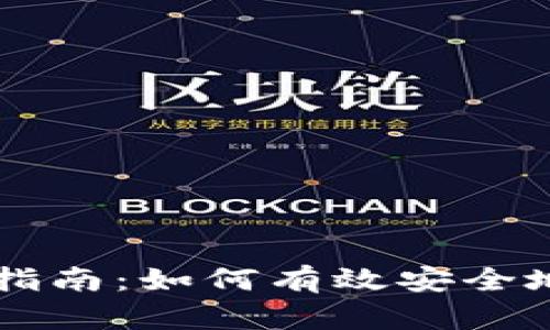 比特币钱包入门指南：如何有效安全地管理你的比特币