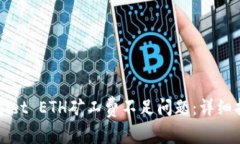 如何解决tpWallet ETH矿工费不足问题：详