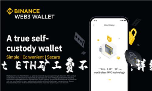 如何解决tpWallet ETH矿工费不足问题：详细指南与常见问题