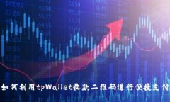 如何利用tpWallet收款二维码进行便捷支