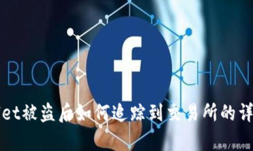 tpWallet被盗后如何追踪到交易所的详细指南