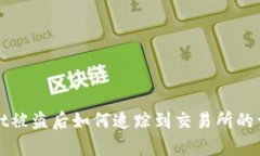 tpWallet被盗后如何追踪到交易所的详细