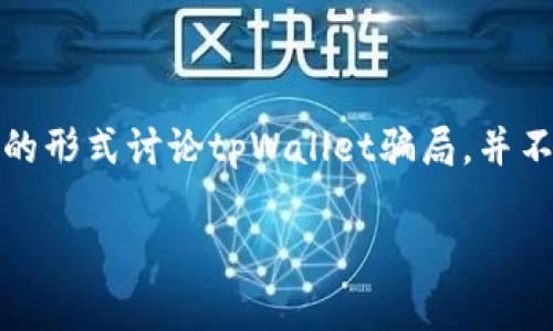 注意：为了防止误导和传播虚假信息，本文将基于想象和创作的形式讨论tpWallet骗局，并不代表真实的事件或存在的骗局。请读者保持警惕并自行判断。

揭秘最新tpWallet骗局：投资者如何防范数字货币陷阱
