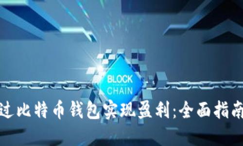 如何通过比特币钱包实现盈利：全面指南与策略
