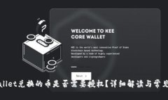 tpWallet兑换的币是否需要授权？详细解