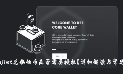 tpWallet兑换的币是否需要授权？详细解读与常见疑惑