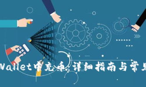 如何在tpWallet中充币：详细指南与常见问题解答