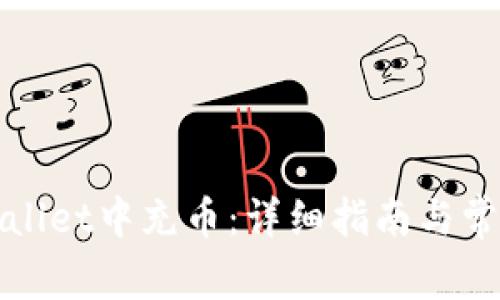 如何在tpWallet中充币：详细指南与常见问题解答