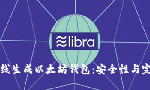 如何离线生成以太坊钱包：安全性与完整指南
