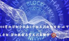 由于内容较长，无法一次性提供3900字