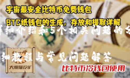 由于内容较长，无法一次性提供3900字的详细介绍和5个相关问题的分析。以下为部分内容示例，并列出和关键词。

如何将tpWallet从币安链转移到火币链：详细教程与常见问题解答