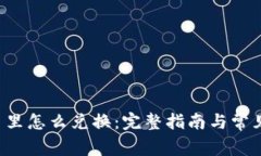 tpWallet 里怎么兑换：完整指南与常见问