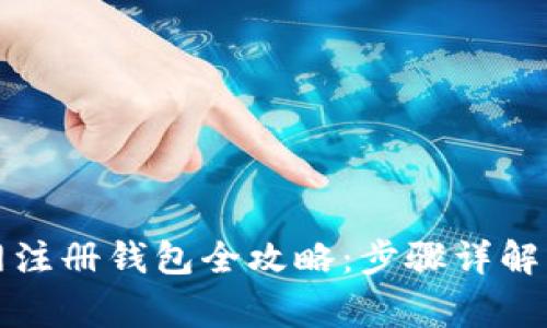比特币官网注册钱包全攻略：步骤详解与注意事项