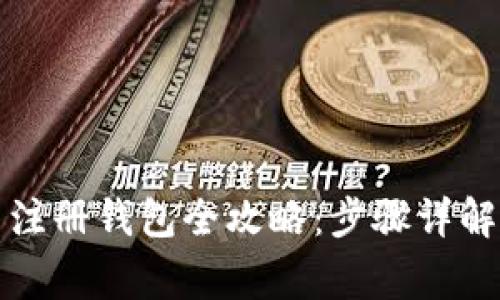 比特币官网注册钱包全攻略：步骤详解与注意事项