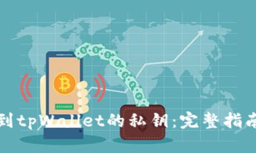 如何找到tpWallet的私钥：完整指南与技巧