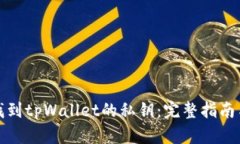 如何找到tpWallet的私钥：完整指南与技