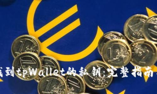如何找到tpWallet的私钥：完整指南与技巧