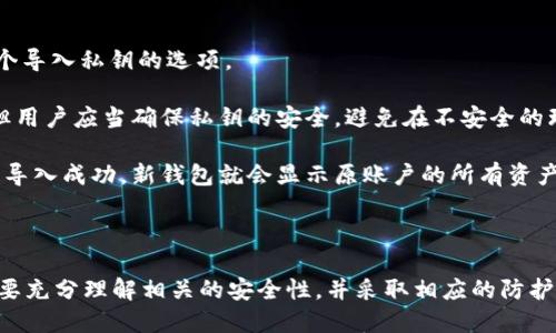   如何安全地提取比特币钱包APK中的私钥 / 

 guanjianci 比特币钱包, 私钥提取, APK, 安全性 /guanjianci 

在当今数字货币的世界中，比特币作为最受欢迎的加密货币之一，已经吸引了大量的投资者和用户。比特币钱包是存储和管理比特币的工具，并且其安全性至关重要。私钥是控制比特币账户的重要元素，因此了解如何安全地提取比特币钱包APK中的私钥是每位用户必须掌握的重要知识。

本篇文章将详细介绍如何利用比特币钱包APK提取私钥的过程，包括所需的步骤、注意事项及相关的安全性问题。我们还将探讨其他关于比特币和私钥管理的相关问题，以帮助用户更好地理解和管理他们的比特币。

比特币钱包的基础知识
比特币钱包可以分为热钱包和冷钱包。热钱包是指连接互联网的钱包，例如手机应用和网页钱包，而冷钱包则是指离线的钱包，例如硬件钱包或纸钱包。在众多热钱包中，APK格式的钱包应用在Android系统中尤为常见。

每个比特币钱包都通过一个公钥和一个私钥对来生成，其中公钥可以公开分享，私钥则必须严格保密。任何拥有私钥的人都能完全控制相应的比特币账户，因此私钥的安全性极为重要。

如何从比特币钱包APK提取私钥
提取私钥的步骤可能因不同的比特币钱包应用而异，但大致步骤如下：

ol
  listrong打开钱包应用：/strong首先，在Android设备上打开你所使用的比特币钱包APK。/li
  listrong登录账户：/strong输入您的登录信息以访问比特币钱包。/li
  listrong查找设置选项：/strong在主界面，通常会有一个设置或安全性的选项，点击进入。/li
  listrong选择私钥管理：/strong有些钱包应用会有专门的选项来管理或导出私钥。查看这些选项并选择相关的内容。/li
  listrong备份和导出私钥：/strong根据钱包的指引，您可以备份或导出私钥。请注意，系统可能会要求您进行身份验证。/li
/ol

在提取私钥时，请务必小心，以确保避免未经授权的访问和潜在的安全风险。

安全性考虑
提取私钥的过程存在一定的安全风险，因此用户在操作时应遵循以下安全建议：

ul
  listrong确保应用来源可信：/strong仅从Google Play Store等官方渠道下载比特币钱包APK，避免使用来源不明的应用程序。/li
  listrong定期更新应用：/strong保持钱包应用的更新，以确保使用最新的安全补丁。/li
  listrong使用强密码：/strong为您的比特币钱包设置强密码，并启用双重身份验证（2FA）以增加安全性。/li
  listrong妥善保管私钥：/strong导出的私钥应该存放在安全的地方，如安全密码管理器，而不是直接保存在手机中。/li
  listrong定期备份：/strong定期备份您的钱包文件和私钥，并确保备份数据的存储位置安全。/li
/ul

比特币钱包私钥的常见问题
以下是与比特币钱包私钥相关的一些常见问题，我们将逐一对这些问题进行深入的探讨。

1. 为什么私钥如此重要？
私钥是控制比特币账户的唯一凭证。如果拥有私钥，用户就可以转移或消耗账户中的比特币。因此，私钥的安全性直接关系到用户对其数字资产的控制权。这就是为什么私钥信息应妥善保管并且不应公开的原因。

此外，生成比特币时，私钥负责对应生成公钥，而公钥又是生成比特币地址的基础。每一个交易都需要用私钥进行签名，因此，没有私钥，即使有公里币地址，也无法进行任何交易。

在数字货币的世界里，私钥的丢失意味着该账户所有比特币的永久性丢失。因此，用户需要认识到私钥的重要性，采取措施保证其安全保存。

2. 如何安全存储私钥？
存储私钥的安全性是每个比特币用户必须关注的问题。以下是一些推荐的存储方法：

ul
  listrong硬件钱包：/strong硬件钱包是一种为加密货币存储而设计的物理设备，提供较高的安全性。用户可以将私钥离线存储在硬件设备上，免受在线攻击。/li
  listrong纸钱包：/strong纸钱包将私钥和公钥打印在纸张上，物理存在的方式使其不易受到黑客攻击。但纸张容易损坏或丢失，因此用户需注意保管。/li
  listrong密码管理器：/strong使用受到高度信任的密码管理器来加密存放私钥，可以在一定程度上提高安全性。密码管理器通常会提供密码生成和备份功能。/li
  listrong多重签名钱包：/strong此方法需要多个私钥的签名才能完成交易，增加了安全性。即便一个私钥被泄露，攻击者也不能单独进行交易。/li
/ul

除了选择合适的存储方式，遵循安全的习惯，如定期更新密码、启用防火墙，以及监控账户活动，都会显著提高私钥的安全性。

3. 如何恢复丢失的私钥？
不幸的是，丢失私钥意味着失去了相对应的比特币，恢复丢失的私钥几乎是不可行的。如果用户没有采取备份措施，私钥的丢失就意为永远失去资金。

不过，可以采取一些措施来降低丢失私钥的风险。例如，在创建钱包时立即备份助记词（种子短语），大多数钱包在创造时会给出一组可用于恢复的短语，用户应妥善保存这些短语。若丢失私钥但拥有助记词，可以在相同或兼容的钱包中恢复访问账账户。

因此，重要的是在钱包创建和使用过程中，务必养成备份的习惯。推荐将助记词和私钥保存在不同的安全地方，以防一处受损导致的信息丢失。

4. 比特币钱包需要定期更新吗？
是的，保持比特币钱包的定期更新是至关重要的。每次更新往往包括安全性补丁、新功能以及用户体验的改进。例如，最新的更新可能修补了之前版本中发现的安全漏洞，保护用户的资产安全。此外，有些新特性也许能提供更方便的用户体验，进一步提升用户对钱包的使用满意度。

用户需要定期检查钱包应用商店中是否有可用的更新，当然，更新前最好查阅其他用户对该版本的反馈，确保没有负面影响。同时，备份好当前的资产和私钥备份，以避免在更新过程中出现意外情况带来的损失。

5. 是否可以将私钥导入其他钱包中？
导入私钥到其他钱包是一项常见的操作，特别是在用户希望更换钱包应用或增加资产安全性时。许多钱包应用都提供一个导入私钥的选项。

在操作前，务必确认新选择的钱包应用是否可信，使用前应先了解其评价和安全性。导入私钥可以直接让用户访问资金，但用户应当确保私钥的安全，避免在不安全的环境或设备中输入。

导入私钥后，钱包应用将获得对相应比特币地址的完全控制权，因此在完成导入后检查余额和账户活动是好的做法。如果导入成功，新钱包就会显示原账户的所有资产，用户就能够自由进行学习和交易。

若需进一步信誉确认，请务必将重要的私钥和种子短语记录在纸上而非数字化存储，保障其安全性。

总之，了解比特币钱包APK的使用及私钥提取的流程是每位比特币用户必须掌握的知识。在进行任何交易或操作前，一定要充分理解相关的安全性，并采取相应的防护措施，以最大程度地保护自己的资产不受损失。