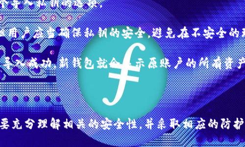   如何安全地提取比特币钱包APK中的私钥 / 

 guanjianci 比特币钱包, 私钥提取, APK, 安全性 /guanjianci 

在当今数字货币的世界中，比特币作为最受欢迎的加密货币之一，已经吸引了大量的投资者和用户。比特币钱包是存储和管理比特币的工具，并且其安全性至关重要。私钥是控制比特币账户的重要元素，因此了解如何安全地提取比特币钱包APK中的私钥是每位用户必须掌握的重要知识。

本篇文章将详细介绍如何利用比特币钱包APK提取私钥的过程，包括所需的步骤、注意事项及相关的安全性问题。我们还将探讨其他关于比特币和私钥管理的相关问题，以帮助用户更好地理解和管理他们的比特币。

比特币钱包的基础知识
比特币钱包可以分为热钱包和冷钱包。热钱包是指连接互联网的钱包，例如手机应用和网页钱包，而冷钱包则是指离线的钱包，例如硬件钱包或纸钱包。在众多热钱包中，APK格式的钱包应用在Android系统中尤为常见。

每个比特币钱包都通过一个公钥和一个私钥对来生成，其中公钥可以公开分享，私钥则必须严格保密。任何拥有私钥的人都能完全控制相应的比特币账户，因此私钥的安全性极为重要。

如何从比特币钱包APK提取私钥
提取私钥的步骤可能因不同的比特币钱包应用而异，但大致步骤如下：

ol
  listrong打开钱包应用：/strong首先，在Android设备上打开你所使用的比特币钱包APK。/li
  listrong登录账户：/strong输入您的登录信息以访问比特币钱包。/li
  listrong查找设置选项：/strong在主界面，通常会有一个设置或安全性的选项，点击进入。/li
  listrong选择私钥管理：/strong有些钱包应用会有专门的选项来管理或导出私钥。查看这些选项并选择相关的内容。/li
  listrong备份和导出私钥：/strong根据钱包的指引，您可以备份或导出私钥。请注意，系统可能会要求您进行身份验证。/li
/ol

在提取私钥时，请务必小心，以确保避免未经授权的访问和潜在的安全风险。

安全性考虑
提取私钥的过程存在一定的安全风险，因此用户在操作时应遵循以下安全建议：

ul
  listrong确保应用来源可信：/strong仅从Google Play Store等官方渠道下载比特币钱包APK，避免使用来源不明的应用程序。/li
  listrong定期更新应用：/strong保持钱包应用的更新，以确保使用最新的安全补丁。/li
  listrong使用强密码：/strong为您的比特币钱包设置强密码，并启用双重身份验证（2FA）以增加安全性。/li
  listrong妥善保管私钥：/strong导出的私钥应该存放在安全的地方，如安全密码管理器，而不是直接保存在手机中。/li
  listrong定期备份：/strong定期备份您的钱包文件和私钥，并确保备份数据的存储位置安全。/li
/ul

比特币钱包私钥的常见问题
以下是与比特币钱包私钥相关的一些常见问题，我们将逐一对这些问题进行深入的探讨。

1. 为什么私钥如此重要？
私钥是控制比特币账户的唯一凭证。如果拥有私钥，用户就可以转移或消耗账户中的比特币。因此，私钥的安全性直接关系到用户对其数字资产的控制权。这就是为什么私钥信息应妥善保管并且不应公开的原因。

此外，生成比特币时，私钥负责对应生成公钥，而公钥又是生成比特币地址的基础。每一个交易都需要用私钥进行签名，因此，没有私钥，即使有公里币地址，也无法进行任何交易。

在数字货币的世界里，私钥的丢失意味着该账户所有比特币的永久性丢失。因此，用户需要认识到私钥的重要性，采取措施保证其安全保存。

2. 如何安全存储私钥？
存储私钥的安全性是每个比特币用户必须关注的问题。以下是一些推荐的存储方法：

ul
  listrong硬件钱包：/strong硬件钱包是一种为加密货币存储而设计的物理设备，提供较高的安全性。用户可以将私钥离线存储在硬件设备上，免受在线攻击。/li
  listrong纸钱包：/strong纸钱包将私钥和公钥打印在纸张上，物理存在的方式使其不易受到黑客攻击。但纸张容易损坏或丢失，因此用户需注意保管。/li
  listrong密码管理器：/strong使用受到高度信任的密码管理器来加密存放私钥，可以在一定程度上提高安全性。密码管理器通常会提供密码生成和备份功能。/li
  listrong多重签名钱包：/strong此方法需要多个私钥的签名才能完成交易，增加了安全性。即便一个私钥被泄露，攻击者也不能单独进行交易。/li
/ul

除了选择合适的存储方式，遵循安全的习惯，如定期更新密码、启用防火墙，以及监控账户活动，都会显著提高私钥的安全性。

3. 如何恢复丢失的私钥？
不幸的是，丢失私钥意味着失去了相对应的比特币，恢复丢失的私钥几乎是不可行的。如果用户没有采取备份措施，私钥的丢失就意为永远失去资金。

不过，可以采取一些措施来降低丢失私钥的风险。例如，在创建钱包时立即备份助记词（种子短语），大多数钱包在创造时会给出一组可用于恢复的短语，用户应妥善保存这些短语。若丢失私钥但拥有助记词，可以在相同或兼容的钱包中恢复访问账账户。

因此，重要的是在钱包创建和使用过程中，务必养成备份的习惯。推荐将助记词和私钥保存在不同的安全地方，以防一处受损导致的信息丢失。

4. 比特币钱包需要定期更新吗？
是的，保持比特币钱包的定期更新是至关重要的。每次更新往往包括安全性补丁、新功能以及用户体验的改进。例如，最新的更新可能修补了之前版本中发现的安全漏洞，保护用户的资产安全。此外，有些新特性也许能提供更方便的用户体验，进一步提升用户对钱包的使用满意度。

用户需要定期检查钱包应用商店中是否有可用的更新，当然，更新前最好查阅其他用户对该版本的反馈，确保没有负面影响。同时，备份好当前的资产和私钥备份，以避免在更新过程中出现意外情况带来的损失。

5. 是否可以将私钥导入其他钱包中？
导入私钥到其他钱包是一项常见的操作，特别是在用户希望更换钱包应用或增加资产安全性时。许多钱包应用都提供一个导入私钥的选项。

在操作前，务必确认新选择的钱包应用是否可信，使用前应先了解其评价和安全性。导入私钥可以直接让用户访问资金，但用户应当确保私钥的安全，避免在不安全的环境或设备中输入。

导入私钥后，钱包应用将获得对相应比特币地址的完全控制权，因此在完成导入后检查余额和账户活动是好的做法。如果导入成功，新钱包就会显示原账户的所有资产，用户就能够自由进行学习和交易。

若需进一步信誉确认，请务必将重要的私钥和种子短语记录在纸上而非数字化存储，保障其安全性。

总之，了解比特币钱包APK的使用及私钥提取的流程是每位比特币用户必须掌握的知识。在进行任何交易或操作前，一定要充分理解相关的安全性，并采取相应的防护措施，以最大程度地保护自己的资产不受损失。