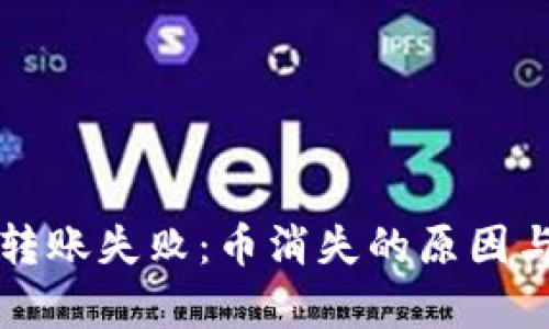 tpWallet转账失败：币消失的原因与解决方案