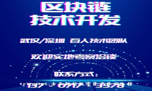 tpWallet:全面解析数字资产最优选择