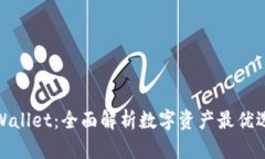 tpWallet：全面解析数字资产最优选择