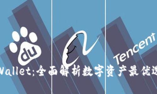 tpWallet:全面解析数字资产最优选择
