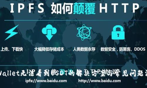 tpWallet无法看到USDT的解决方案与常见问题汇总
