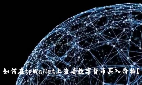 如何在tpWallet上查看数字货币买入价格？