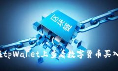 如何在tpWallet上查看数字货币买入价格