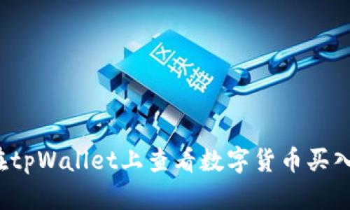 如何在tpWallet上查看数字货币买入价格？