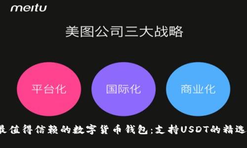 2023年最值得信赖的数字货币钱包：支持USDT的精选钱包推荐