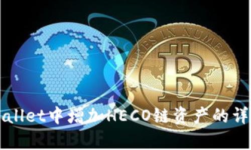 如何在tpWallet中增加HECO链资产的详细操作指南