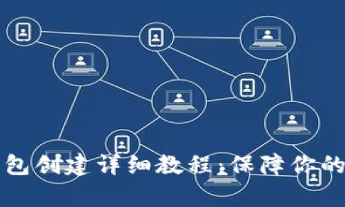 tpWallet冷钱包创建详细教程：保障你的数字资产安全