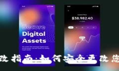 :狗狗币钱包密码修改指南：如何安全