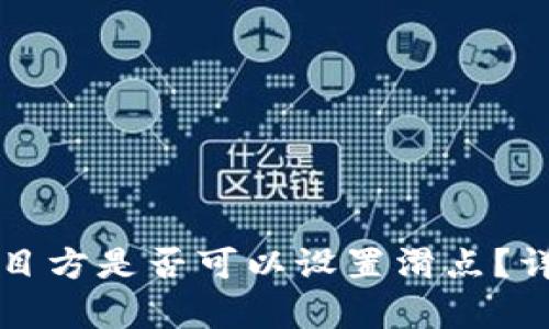 tpWallet项目方是否可以设置滑点？详解滑点机制