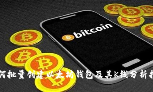 如何批量创建以太坊钱包及其K线分析指南