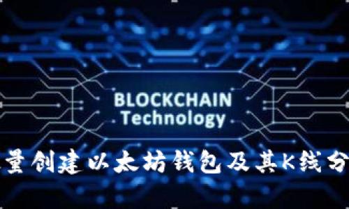 如何批量创建以太坊钱包及其K线分析指南