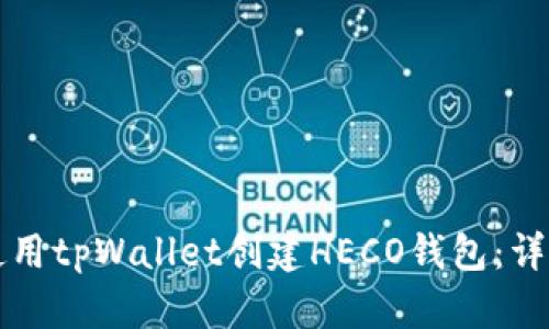 如何使用tpWallet创建HECO钱包：详细指南