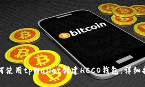 如何使用tpWallet创建HECO钱包：详细指南