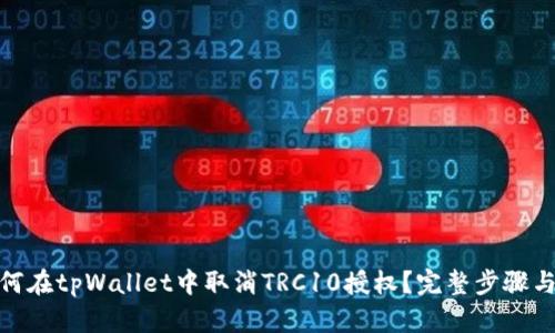 : 如何在tpWallet中取消TRC10授权？完整步骤与详解