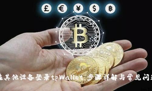 如何在其他设备登录tpWallet：步骤详解与常见问题解答