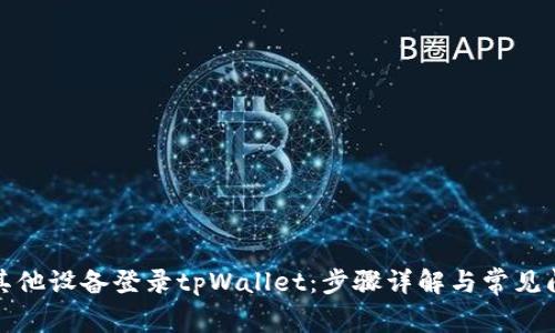 如何在其他设备登录tpWallet：步骤详解与常见问题解答