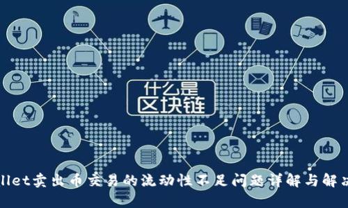tpWallet卖出币交易的流动性不足问题详解与解决方案