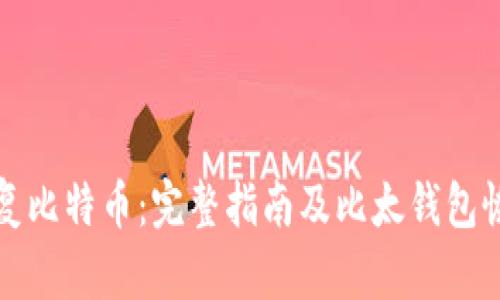 如何恢复比特币：完整指南及比太钱包恢复方法