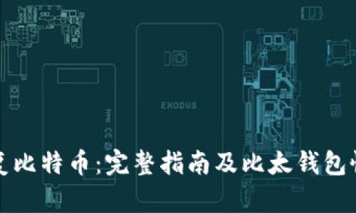 如何恢复比特币：完整指南及比太钱包恢复方法