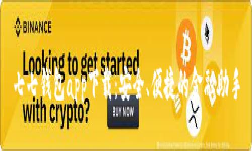 七七钱包app下载：安全、便捷的金融助手