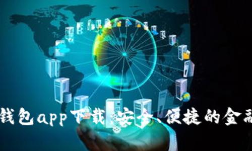 七七钱包app下载：安全、便捷的金融助手